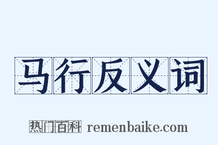 马行反义词是什么意思的图片